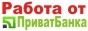 Работа от Приватбанк